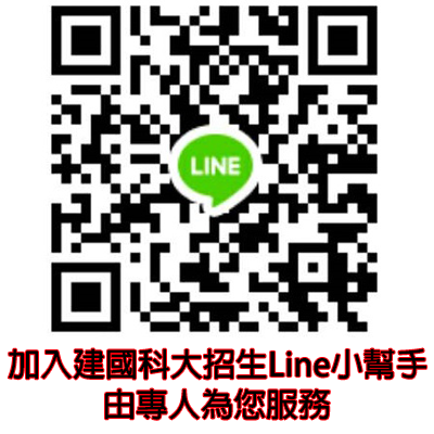 建國科大招生Line小幫手QRcode圖