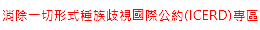消除一切形式種族歧視國際公約(ICERD)專區