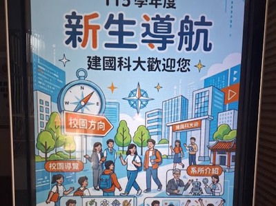 建國科大喜迎新生 協助新鮮人順利融入大學生活圖片